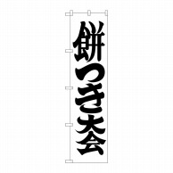 P・O・Pプロダクツ スマートのぼり  GNB-1885　餅つき大会 1枚（ご注文単位1枚）【直送品】