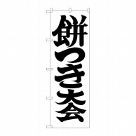 P・O・Pプロダクツ のぼり  GNB-1886　餅つき大会 1枚（ご注文単位1枚）【直送品】