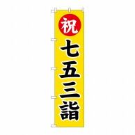 P・O・Pプロダクツ スマートのぼり  GNB-1891　七五三詣 1枚（ご注文単位1枚）【直送品】