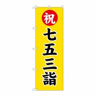 P・O・Pプロダクツ のぼり  GNB-1892　七五三詣 1枚（ご注文単位1枚）【直送品】