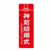 P・O・Pプロダクツ のぼり  GNB-1896　神前結婚式 1枚（ご注文単位1枚）【直送品】