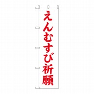 P・O・Pプロダクツ スマートのぼり  GNB-1897　えんむすび祈願 1枚（ご注文単位1枚）【直送品】