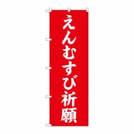 P・O・Pプロダクツ のぼり  GNB-1898　えんむすび祈願 1枚（ご注文単位1枚）【直送品】