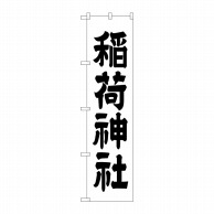 P・O・Pプロダクツ スマートのぼり  GNB-1899　稲荷神社 1枚（ご注文単位1枚）【直送品】