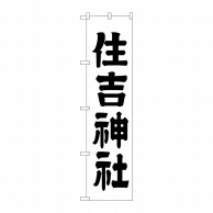 P・O・Pプロダクツ スマートのぼり  GNB-1901　住吉神社 1枚（ご注文単位1枚）【直送品】