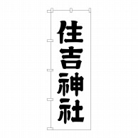 P・O・Pプロダクツ のぼり  GNB-1902　住吉神社 1枚（ご注文単位1枚）【直送品】