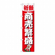 P・O・Pプロダクツ スマートのぼり  GNB-1913　商売繁盛 1枚（ご注文単位1枚）【直送品】