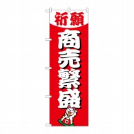 P・O・Pプロダクツ のぼり  GNB-1914　商売繁盛 1枚（ご注文単位1枚）【直送品】