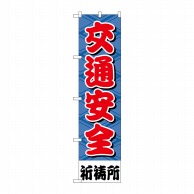 P・O・Pプロダクツ スマートのぼり 交通安全 GNB-1915 1枚（ご注文単位1枚）【直送品】