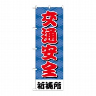 P・O・Pプロダクツ のぼり  GNB-1916　交通安全 1枚（ご注文単位1枚）【直送品】