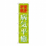 P・O・Pプロダクツ スマートのぼり  GNB-1917　病気平癒 1枚（ご注文単位1枚）【直送品】