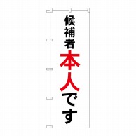 P・O・Pプロダクツ のぼり  GNB-1920　候補者本人です 1枚（ご注文単位1枚）【直送品】