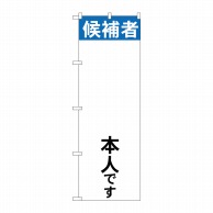 P・O・Pプロダクツ のぼり  GNB-1921　候補者○○本人です 1枚（ご注文単位1枚）【直送品】