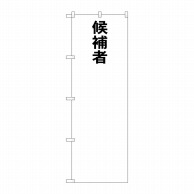 P・O・Pプロダクツ のぼり  GNB-1922　候補者○○ 1枚（ご注文単位1枚）【直送品】