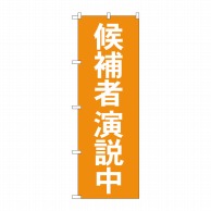 P・O・Pプロダクツ のぼり  GNB-1923　候補者演説中 1枚（ご注文単位1枚）【直送品】