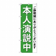 P・O・Pプロダクツ のぼり  GNB-1924　本人演説中 1枚（ご注文単位1枚）【直送品】