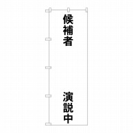 P・O・Pプロダクツ のぼり  GNB-1925　候補者○○演説中 1枚（ご注文単位1枚）【直送品】