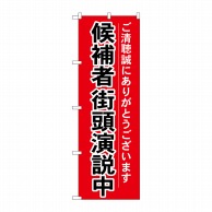 P・O・Pプロダクツ のぼり  GNB-1926　候補者街頭演説中 1枚（ご注文単位1枚）【直送品】