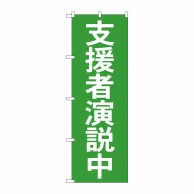 P・O・Pプロダクツ のぼり  GNB-1930　支援者演説中 1枚（ご注文単位1枚）【直送品】