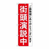 P・O・Pプロダクツ のぼり  GNB-1931　街頭演説中 1枚（ご注文単位1枚）【直送品】