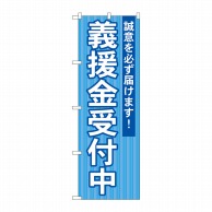 P・O・Pプロダクツ のぼり  GNB-1932　義援金受付中 1枚（ご注文単位1枚）【直送品】