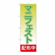 P・O・Pプロダクツ のぼり  GNB-1933　マニフェスト配布中 1枚（ご注文単位1枚）【直送品】