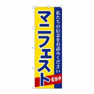 P・O・Pプロダクツ のぼり  GNB-1934　マニフェスト 1枚（ご注文単位1枚）【直送品】