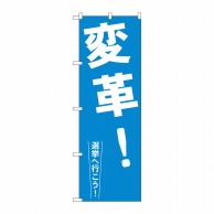 P・O・Pプロダクツ のぼり  GNB-1936　変革！ 1枚（ご注文単位1枚）【直送品】