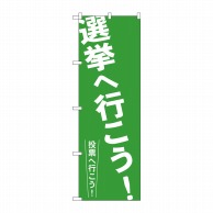 P・O・Pプロダクツ のぼり  GNB-1937　選挙へ行こう！ 1枚（ご注文単位1枚）【直送品】