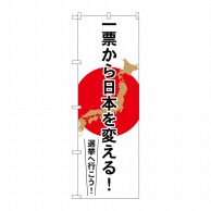 P・O・Pプロダクツ のぼり  GNB-1939　一票から日本を変える 1枚（ご注文単位1枚）【直送品】