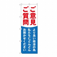 P・O・Pプロダクツ のぼり  GNB-1940　ご意見ご質問 1枚（ご注文単位1枚）【直送品】