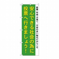 P・O・Pプロダクツ のぼり  GNB-1941　安心できる社会の為に 1枚（ご注文単位1枚）【直送品】