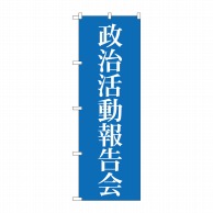 P・O・Pプロダクツ のぼり  GNB-1942　政治活動報告会 1枚（ご注文単位1枚）【直送品】