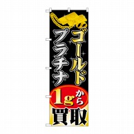 P・O・Pプロダクツ のぼり  GNB-1959ゴールドプラチナ1gから 1枚（ご注文単位1枚）【直送品】