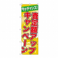 P・O・Pプロダクツ のぼり  GNB-1961査定額アップキャンペーン 1枚（ご注文単位1枚）【直送品】