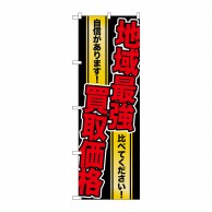 P・O・Pプロダクツ のぼり  GNB-1962　地域最強買取価格 1枚（ご注文単位1枚）【直送品】