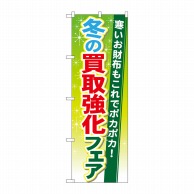 P・O・Pプロダクツ のぼり  GNB-1963　冬の買取強化フェア 1枚（ご注文単位1枚）【直送品】