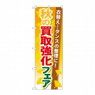 P・O・Pプロダクツ のぼり  GNB-1964　秋の買取強化フェア 1枚（ご注文単位1枚）【直送品】