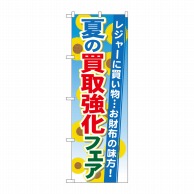 P・O・Pプロダクツ のぼり  GNB-1965　夏の買取強化フェア 1枚（ご注文単位1枚）【直送品】