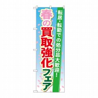 P・O・Pプロダクツ のぼり  GNB-1966　春の買取強化フェア 1枚（ご注文単位1枚）【直送品】