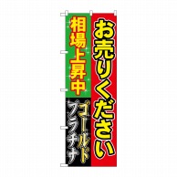 P・O・Pプロダクツ のぼり  GNB-1967　お売りください相場上昇中 1枚（ご注文単位1枚）【直送品】