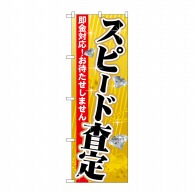 P・O・Pプロダクツ のぼり  GNB-1968　スピード査定 1枚（ご注文単位1枚）【直送品】