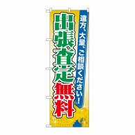 P・O・Pプロダクツ のぼり  GNB-1969　出張査定無料 1枚（ご注文単位1枚）【直送品】