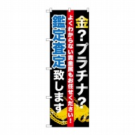 P・O・Pプロダクツ のぼり  GNB-1970　金プラチナ鑑定査定致します 1枚（ご注文単位1枚）【直送品】