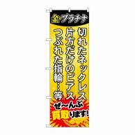 P・O・Pプロダクツ のぼり  GNB-1974　ぜ-んぶ買取ります！ 1枚（ご注文単位1枚）【直送品】