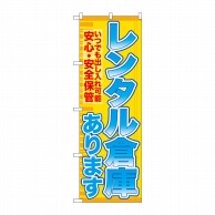 P・O・Pプロダクツ のぼり  GNB-1983　レンタル倉庫あります 1枚（ご注文単位1枚）【直送品】