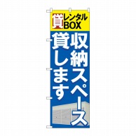 P・O・Pプロダクツ のぼり  GNB-1984　貸レンタルBOX収納スペース 1枚（ご注文単位1枚）【直送品】