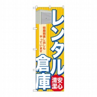 P・O・Pプロダクツ のぼり  GNB-1985　レンタル倉庫　安心清潔 1枚（ご注文単位1枚）【直送品】