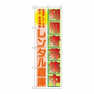 P・O・Pプロダクツ のぼり  GNB-1986利用者募集中レンタル倉庫 1枚（ご注文単位1枚）【直送品】