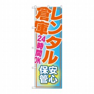 P・O・Pプロダクツ のぼり  GNB-1987レンタル倉庫24時間OK 1枚（ご注文単位1枚）【直送品】